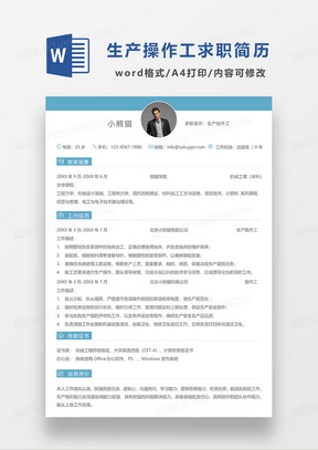 蓝色简洁生产操作工求职简历WORD简历模板
