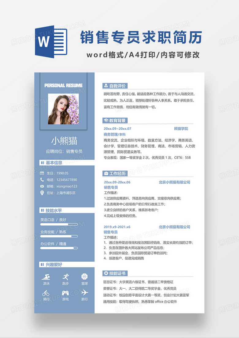 蓝色商务销售专员求职简历WORD模板