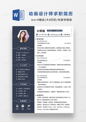 深蓝色商务3D动画设计师求职简历WORD模板