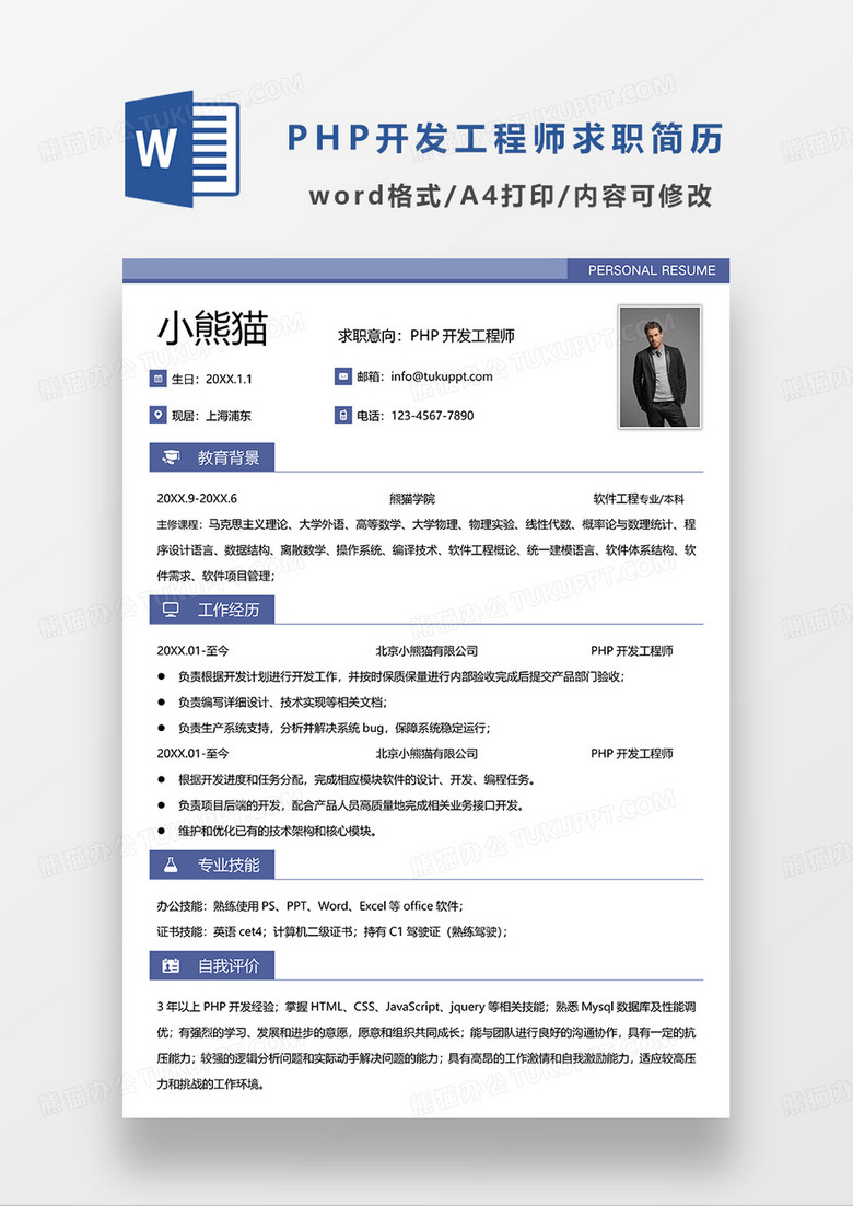 蓝色简洁PHP开发工程师求职简历WORD模板