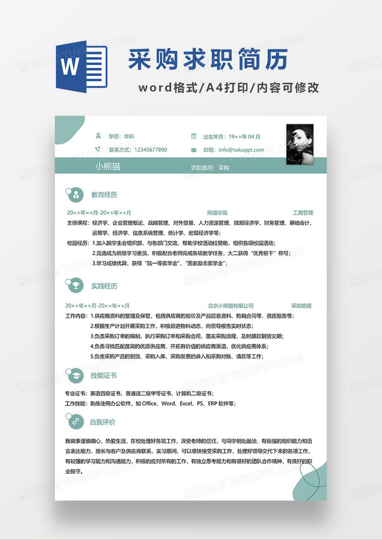 绿色简约采购求职简历WORD模板