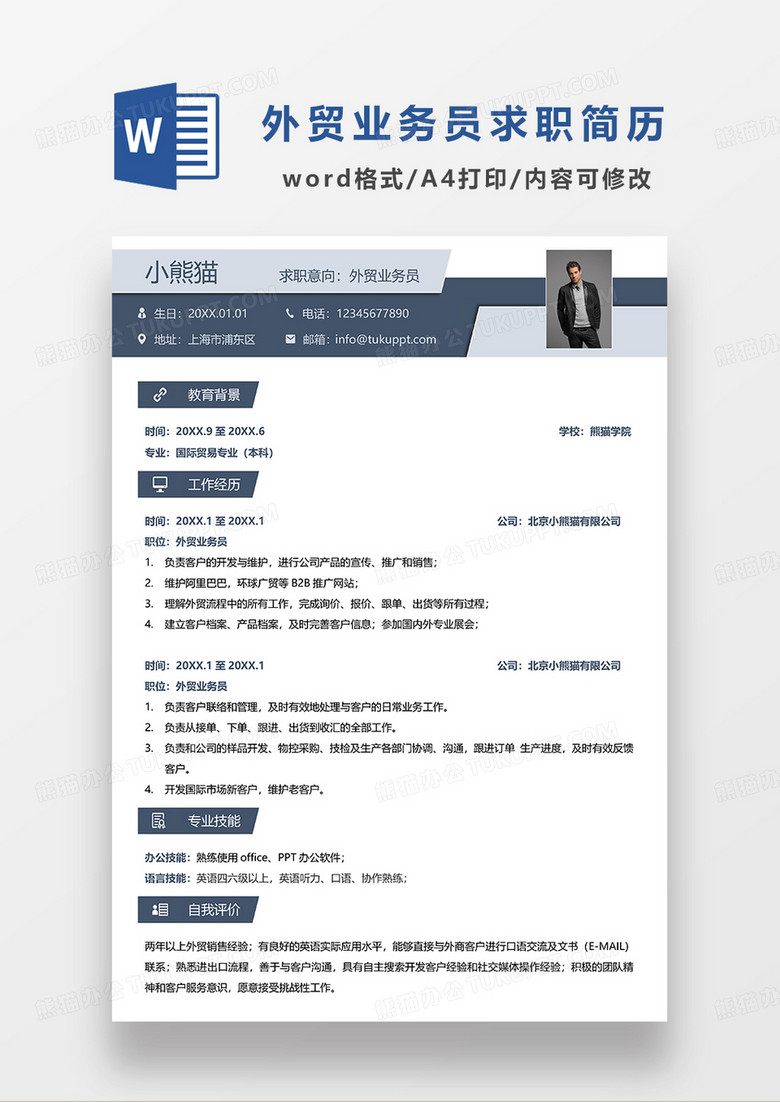 深蓝色拼色简约外贸业务员求职简历WORD模板