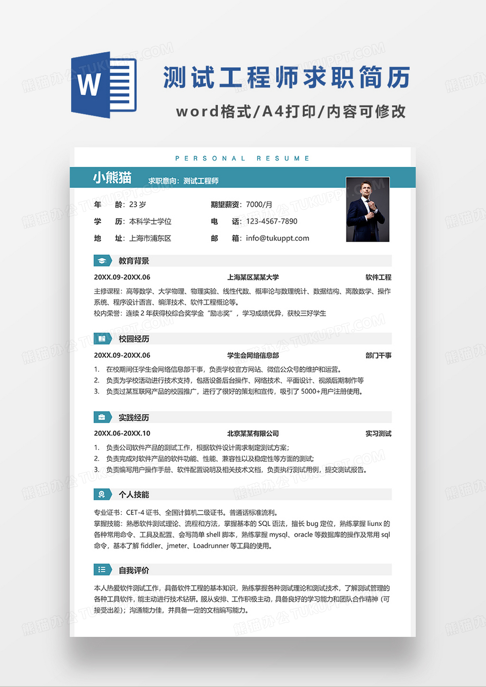 绿色简洁测试工程师求职简历word模板下载 熊猫办公