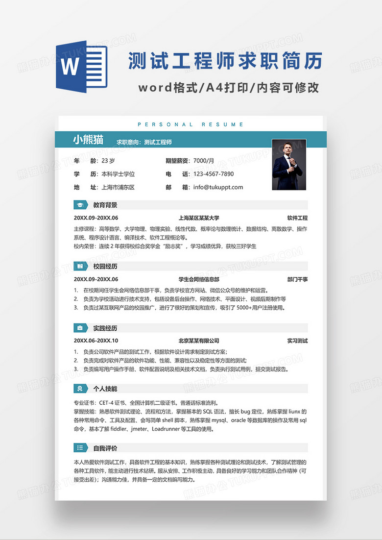 绿色简洁测试工程师求职简历WORD模板