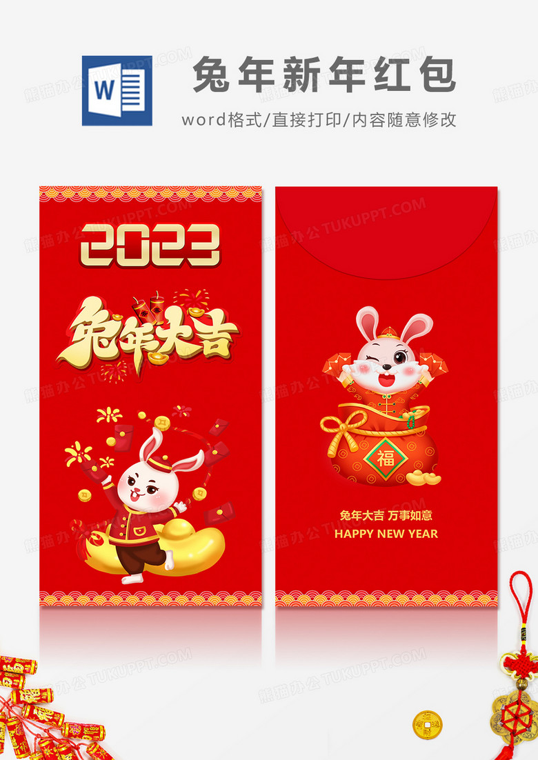 2023兔年卡通风红包设计WORD模板