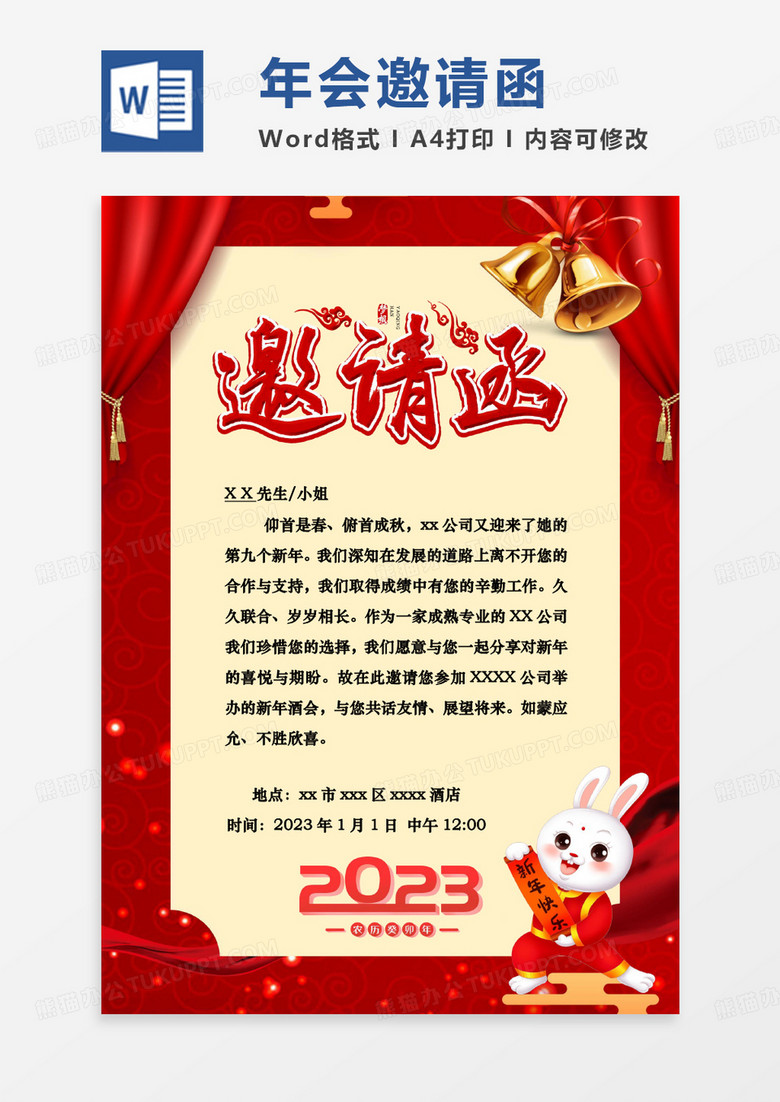 红色兔年年会邀请函WORD模板