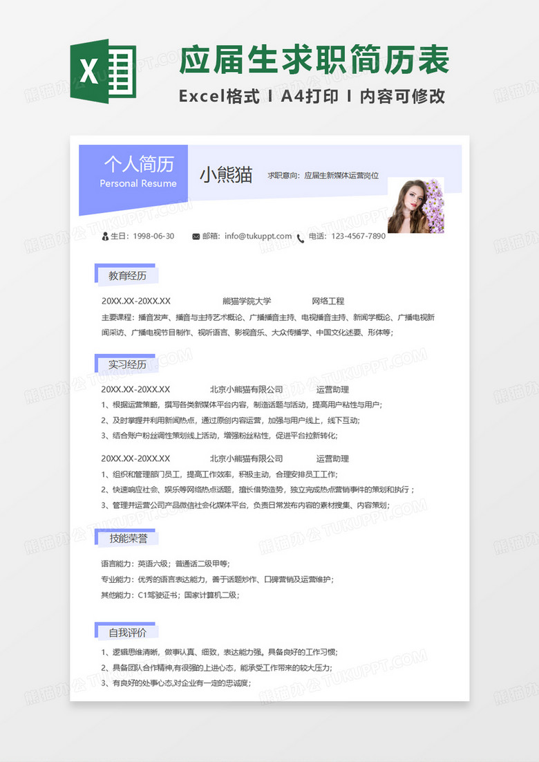 浅紫色简约新媒体运营求职简历EXCEL模板