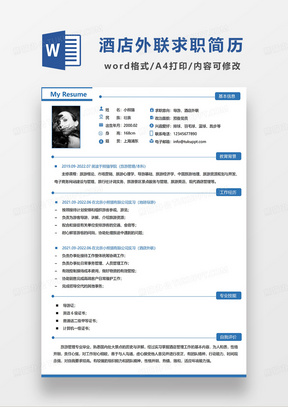 蓝色简约导游酒店外联求职简历WORD模板