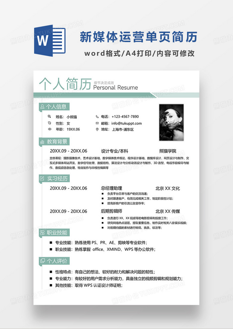 绿色清新简洁新媒体运营单页求职简历WORD模板