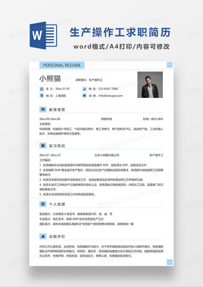 蓝色简洁线条风生产操作工求职简历WORD模板