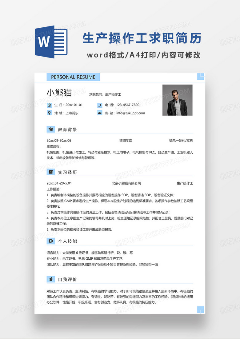 蓝色简洁线条风生产操作工求职简历WORD模板