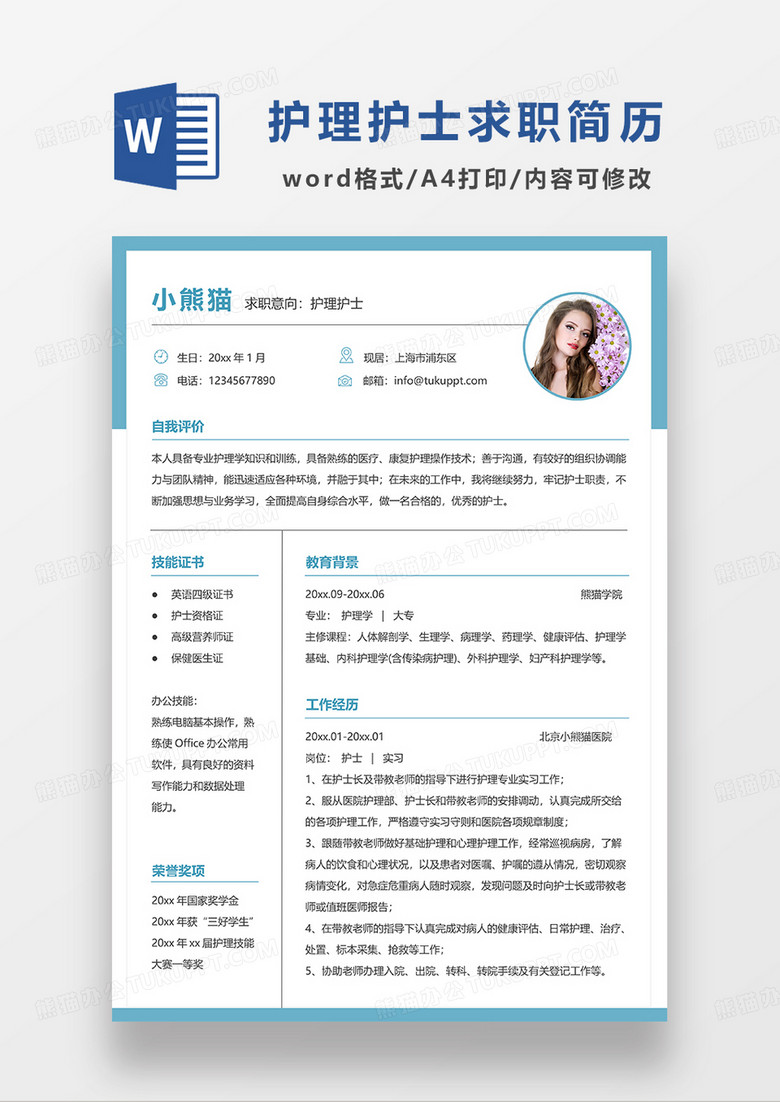 绿色简约护士护理单页求职简历WORD模板