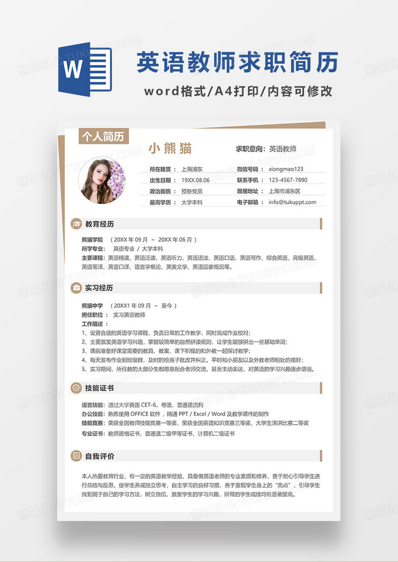 黄色简约英语教师求职简历WORD模板
