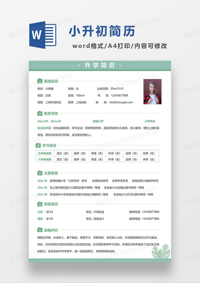浅绿色清新小升初简历WORD模板