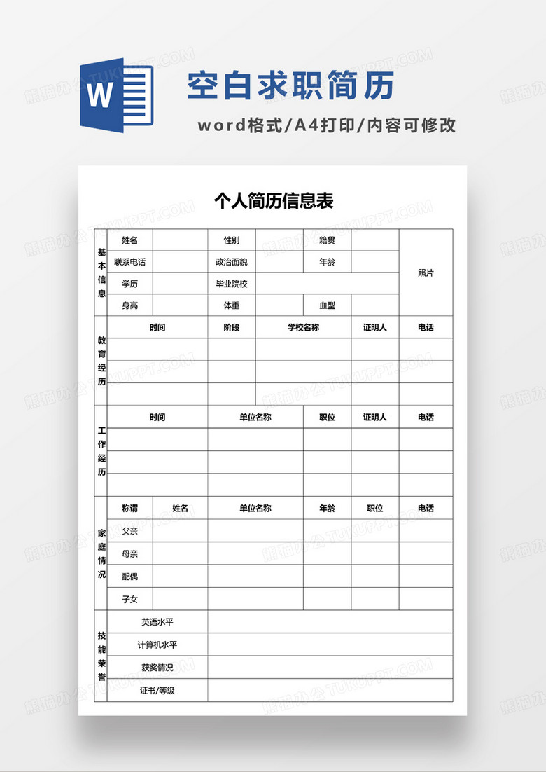 个人求职应聘空白表格WORD模板