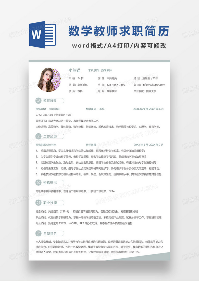 绿色极简风数学教师求职简历WORD模板