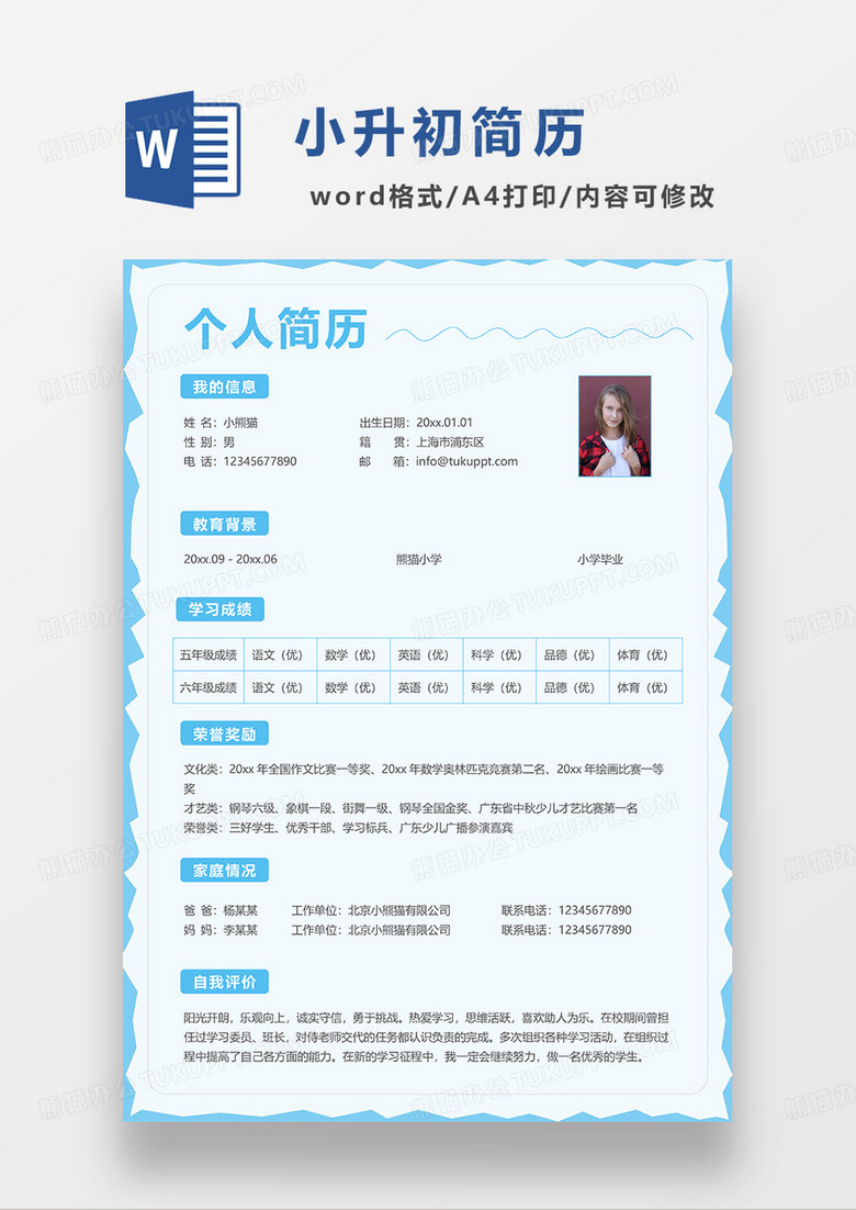 蓝色清新简约小升初WORD模板
