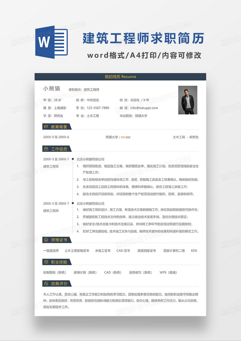 深灰色简洁建筑工程师求职简历WORD模板