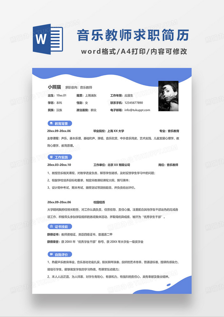 蓝色简约音乐教师求职简历WORD模板