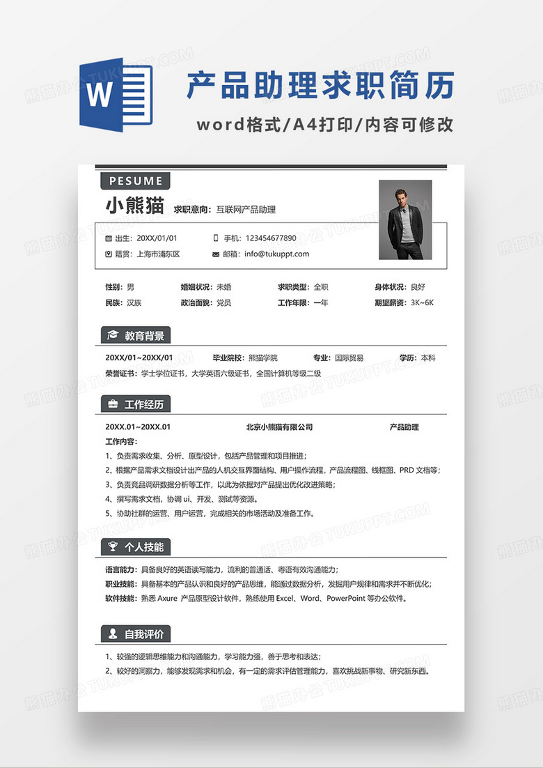 咖色简洁互联网产品助理求职简历WORD模板 