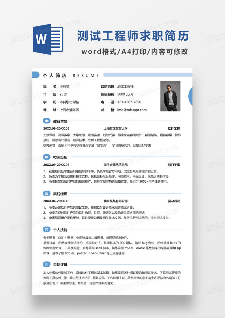 蓝色简约线条风测试工程师求职简历WORD简历模板