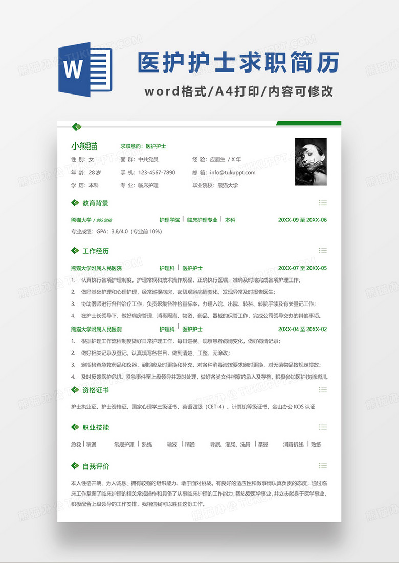 绿色简洁医护护士单页简历WORD模板