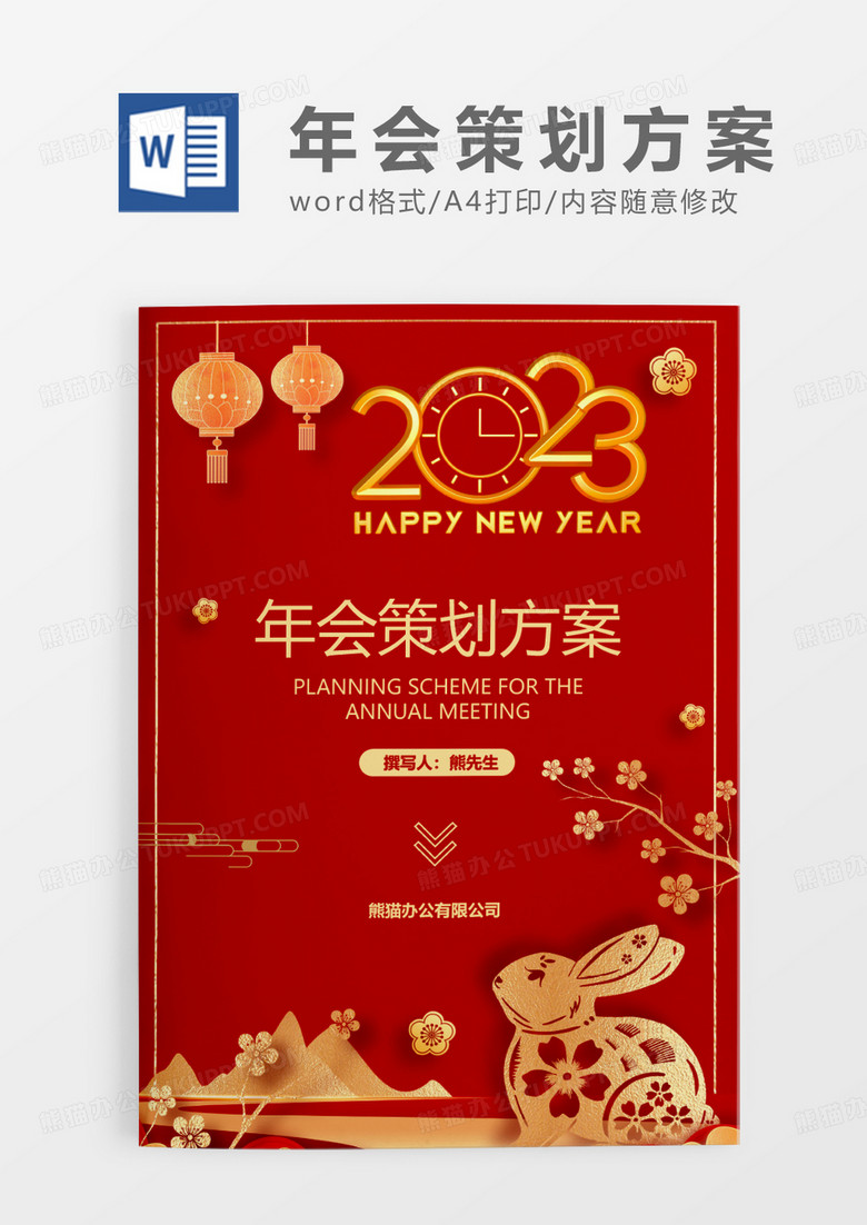 中国风红色剪纸年会策划方案WORD模板