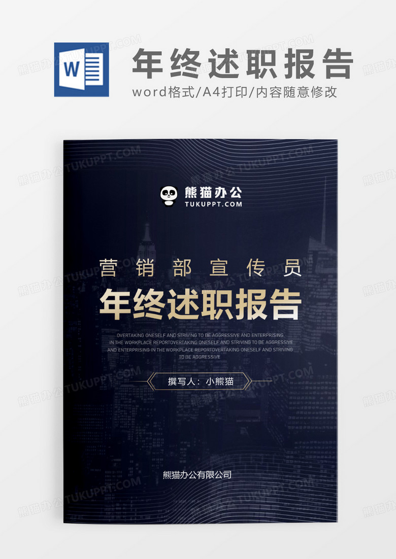 黑金色大气简约营销部宣传员年终述职报告WORD模板