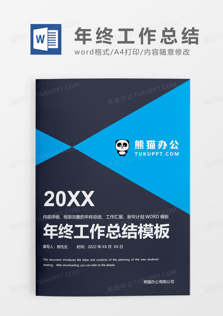 撞色简约年终工作总结WORD模板