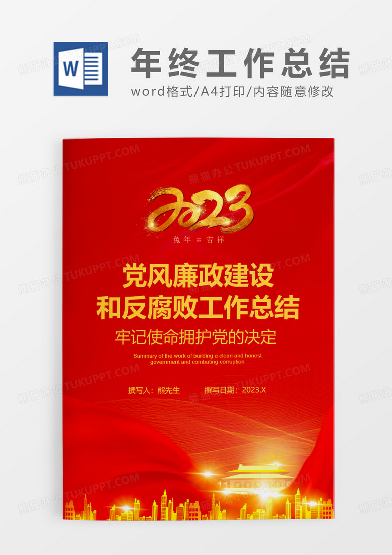 红色党风廉政建设和反腐败工作总结WORD模板