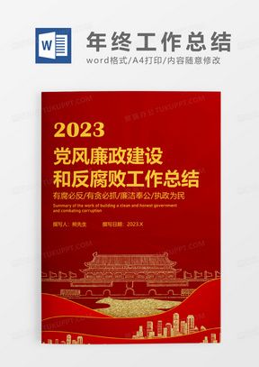 红色党政党风廉政建设和反腐败工作总结WORD模板