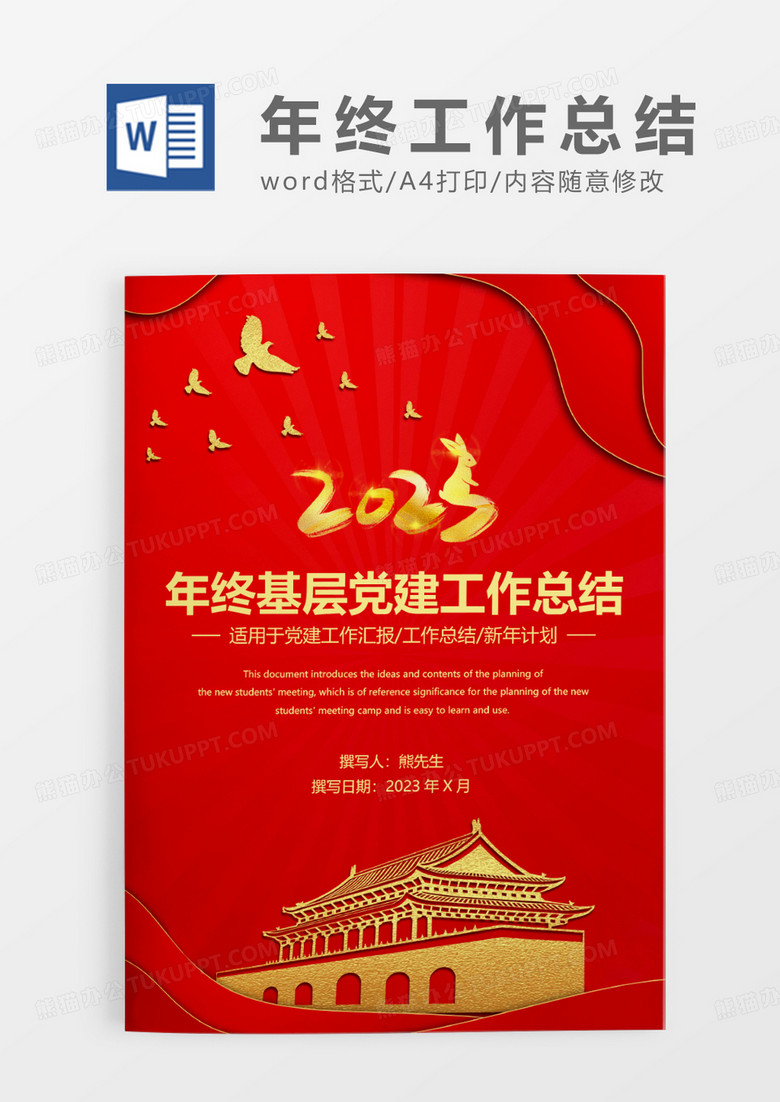 红金天安门党政风年终基层党建工作总结WORD模板