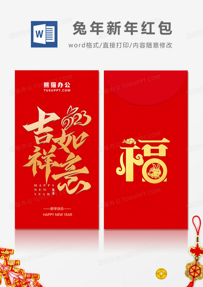 2023兔年吉祥如意简约风红包设计