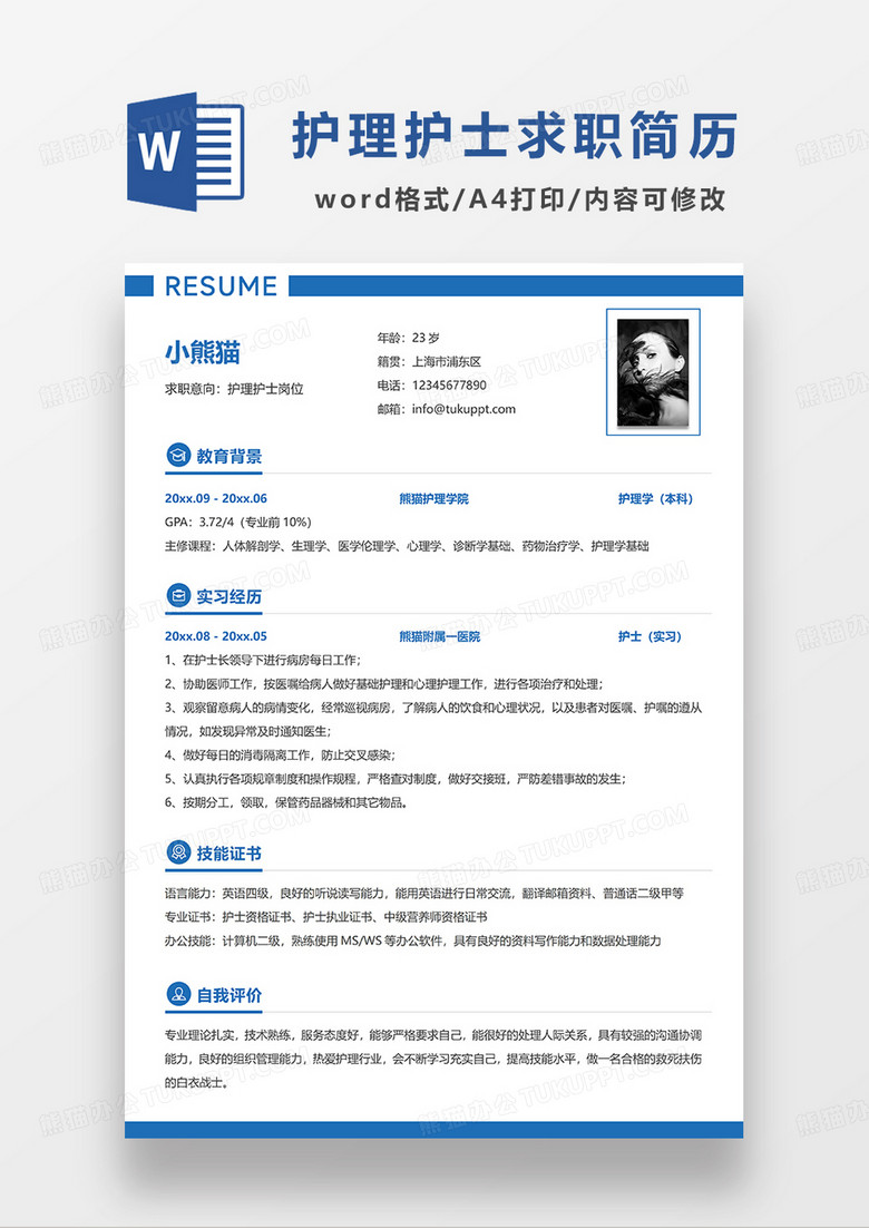 蓝色简洁护理护士求职简历WORD模板