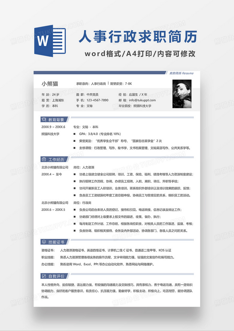 蓝色简约人事行政单页求职简历WORD模板