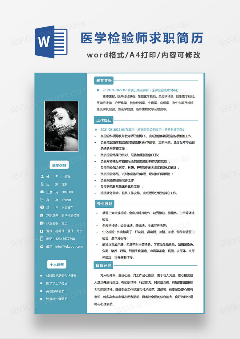 蓝色商务医学检验技师求职简历WORD模板