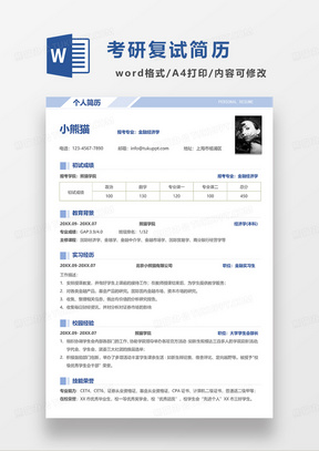 蓝色时尚简约考研复试WORD简历模板