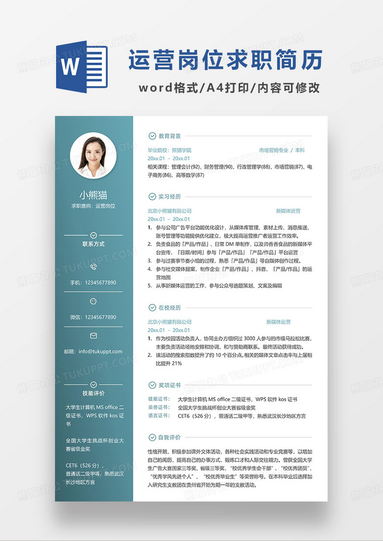 蓝绿色简约商务运营岗位求职简历WORD模板