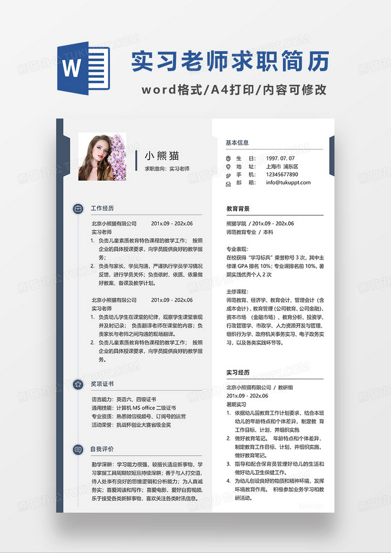灰色简约实习老师求职简历WORD模板