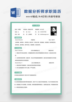 绿色边框简洁数据分析师求职简历WORD模板