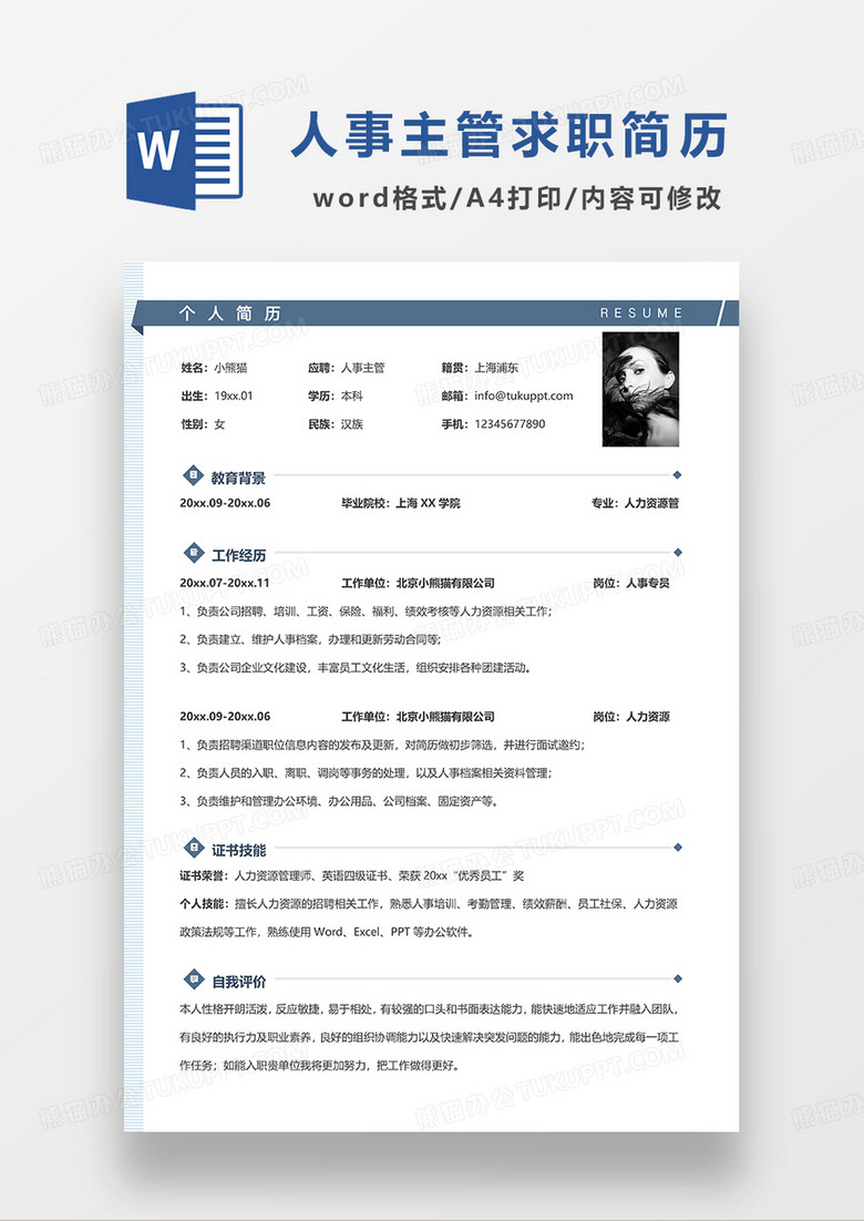 蓝色简约人事主管求职简历WORD模板