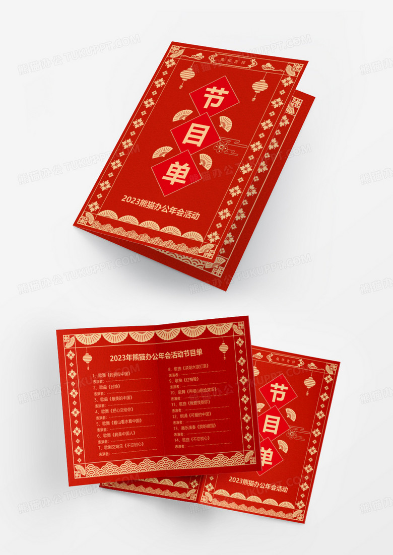 红色简约风2023年兔年会活动多页节目单Word模板