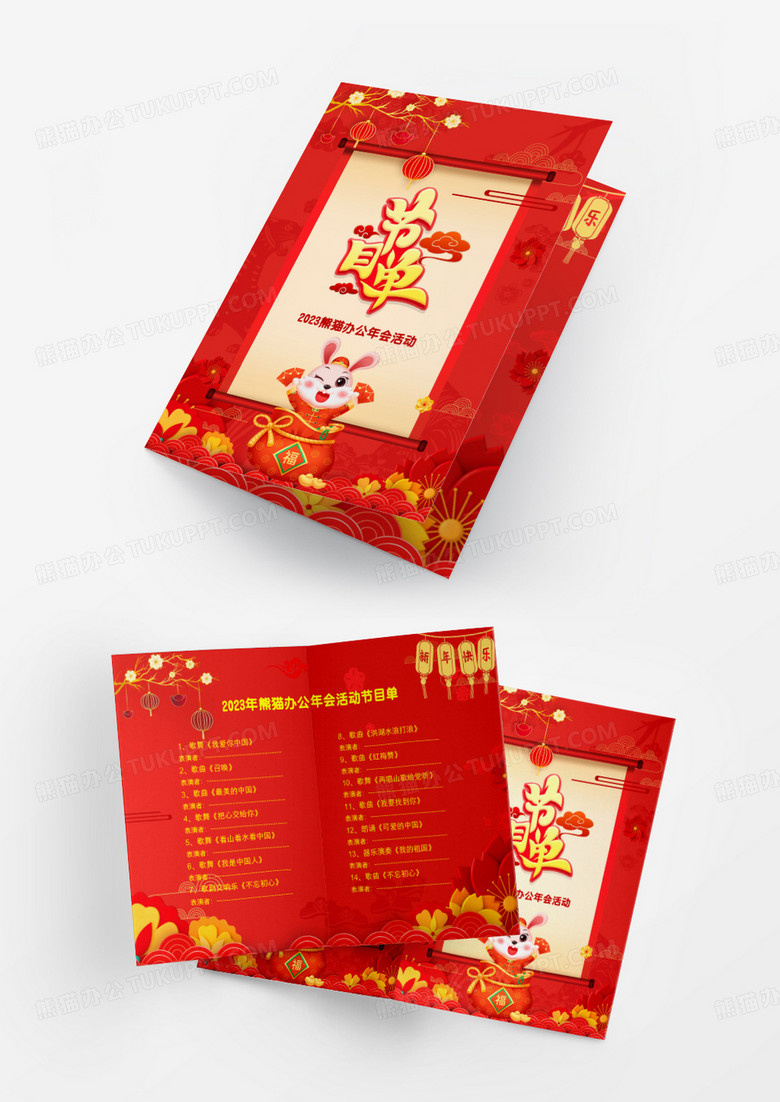 红色喜庆简约风2023年会活动多页节目单Word模板