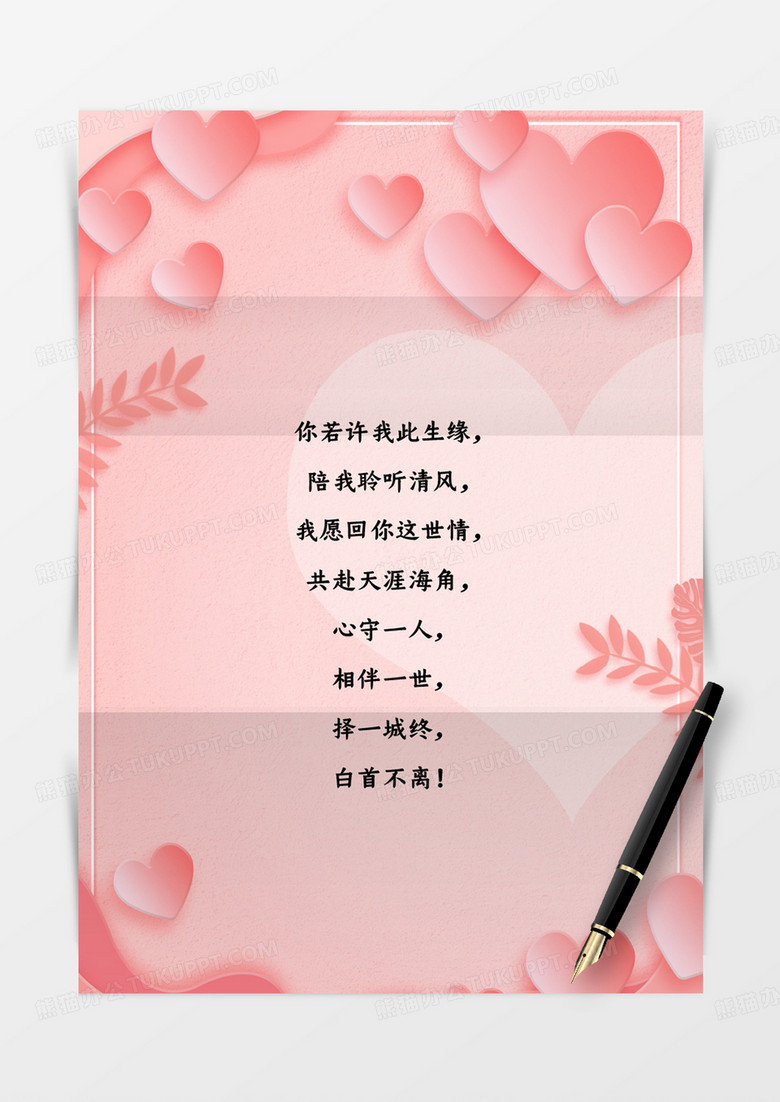 粉色清新小爱心情人节信纸信封word模板
