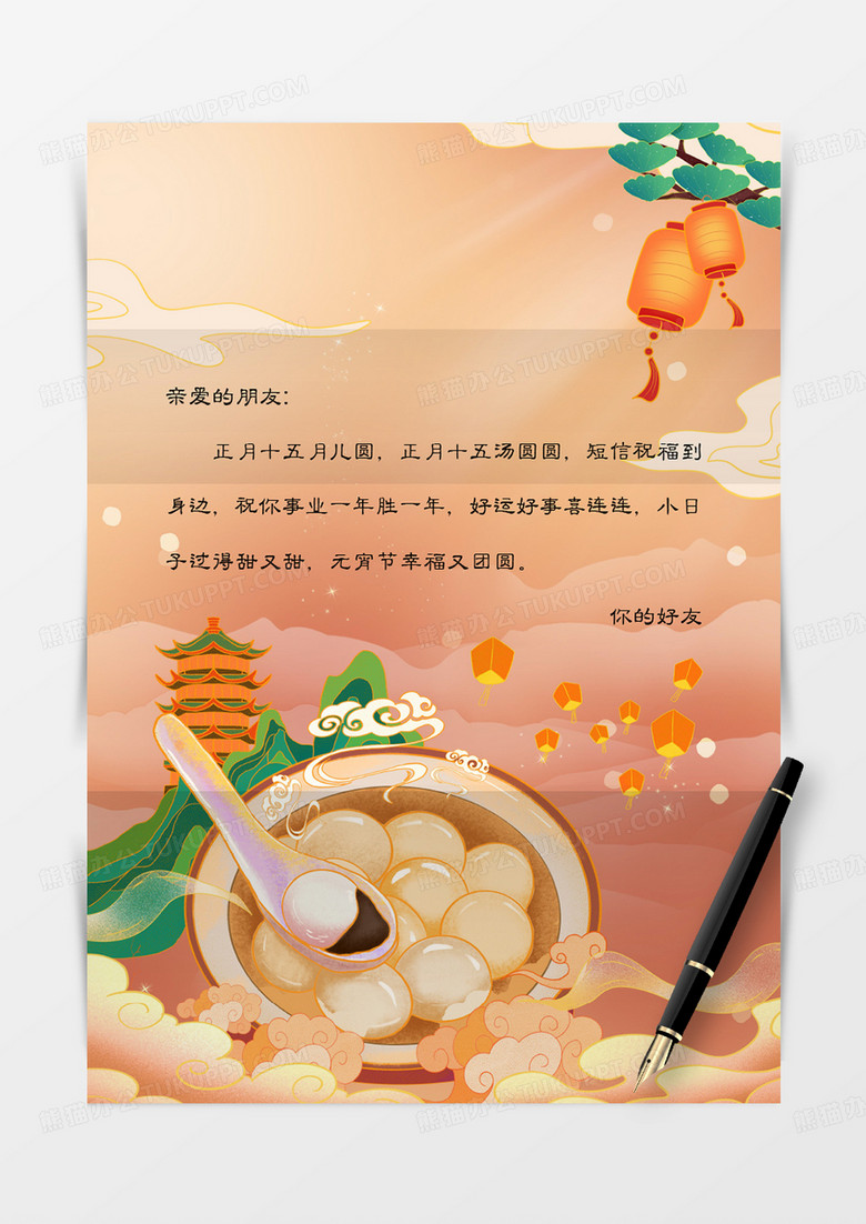 黄色国潮中国风元宵节信纸信封word模板