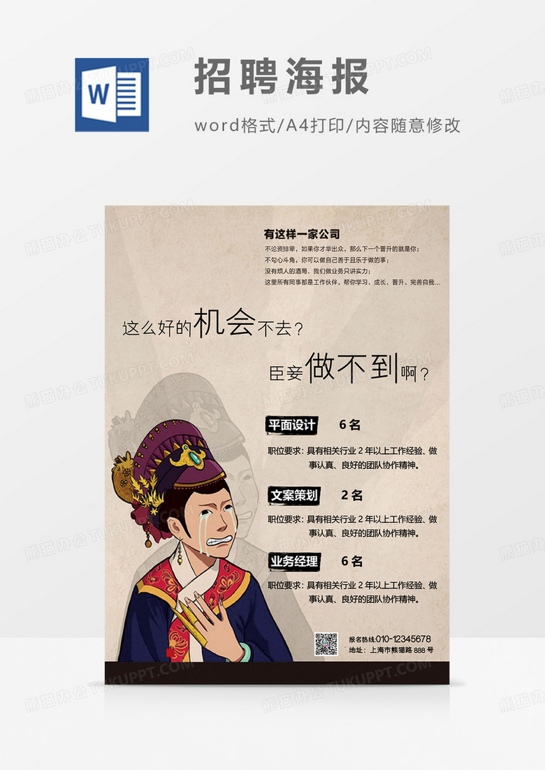土黄色卡通甄嬛传招聘海报火热招聘word设计海报模板