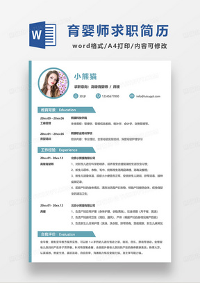 绿色简约高级育婴师求职简历WORD模板