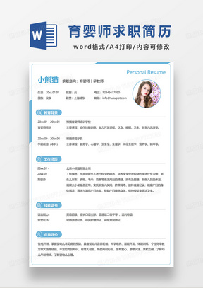 蓝色简约育婴师早教师求职简历WORD模板