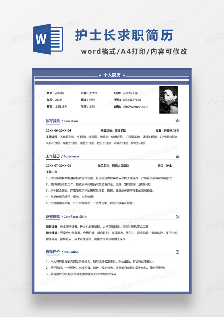 蓝色简约护士长求职简历WORD模板