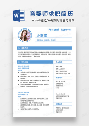 蓝色线条风育婴师早教师求职简历WORD模板